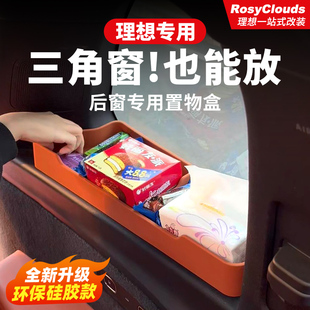 饰用品大全改装 理想L6L7L8L9后窗储物盒硅胶垫汽车内装 专用配件