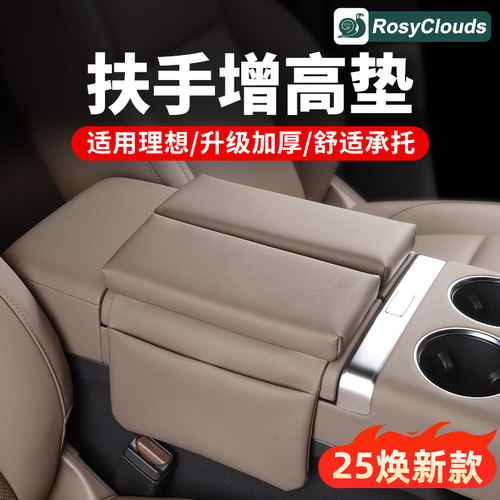 25款焕新理想扶手箱增高垫