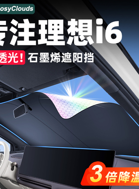 理想i6i8全车隐私帘专用配件前后挡石墨烯遮阳帘车内装饰用品改装