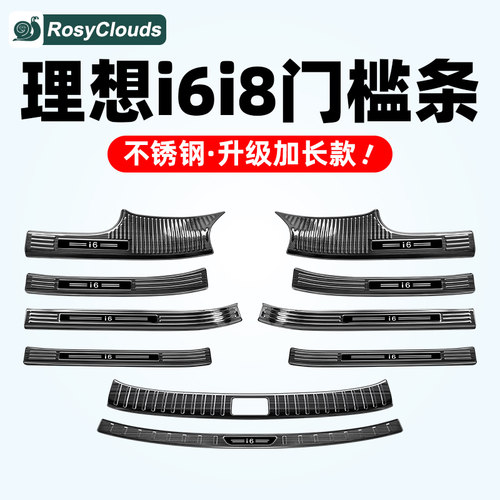 全包防刮防护！理想i6i8门槛条