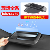 理想i6i8L6L7L8L9 MEGA抬头显示保护罩hud车内装 饰汽车用品配件