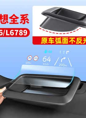 理想L6L7L8L9i8i6/MEGA抬头显示保护罩hud车内装饰汽车用品配件