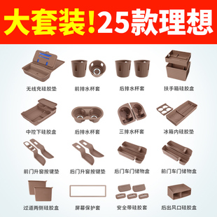 飾用品大全中控汽車配件內(nèi)飾硅膠墊套裝 理想L6L7L8L9i8車內(nèi)裝 25款