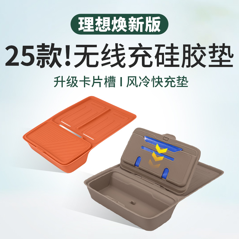 25款焕新版理想！无线充硅胶垫