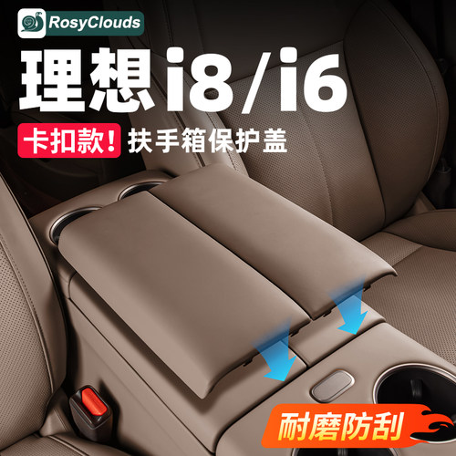 免胶卡扣款！理想扶手箱垫保护盖