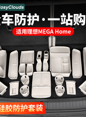 适用理想MEGA HOME专用配件汽车内硅胶垫储物盒中控杯垫内饰装饰