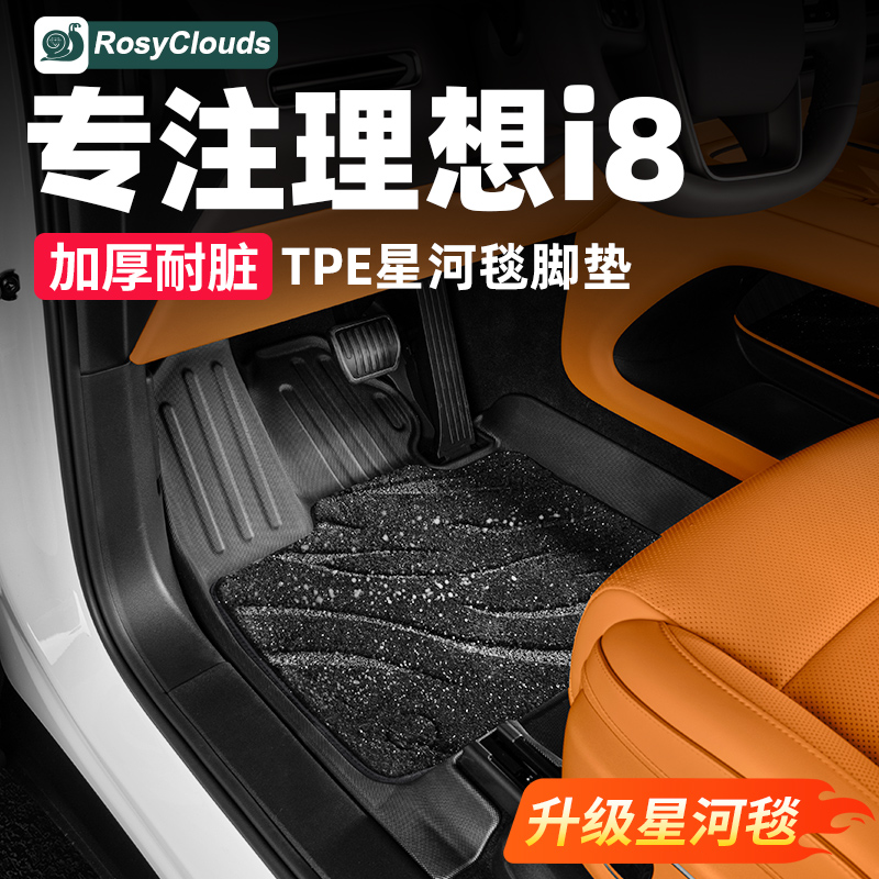 星空地毯！理想i8商城同款TPE