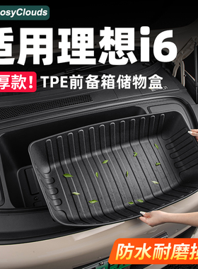 适用理想i6i8前备箱垫TPE储物盒后备箱下沉新车车内装饰用品配件