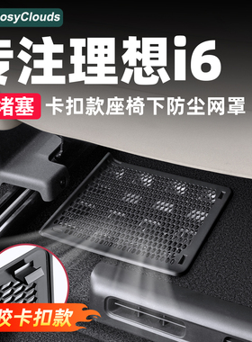 理想i8i6座椅下空调出风口保护罩卡扣款专用汽车配件车内装饰用品