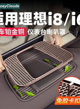 适用理想i8i6仪表台喇叭空调出风口保护罩防尘汽车内装饰配件用品