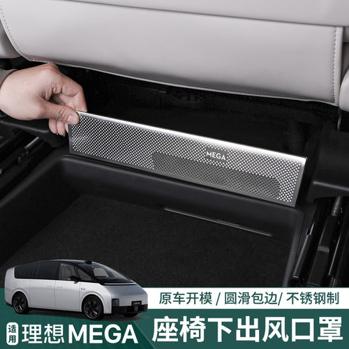 适用理想MEGA座椅下出风口保护罩