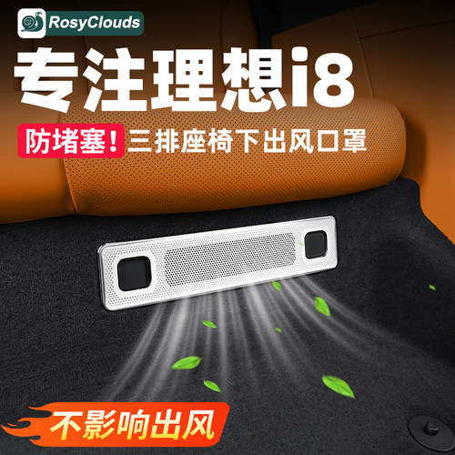 防堵塞！理想i8座椅出风口保护罩