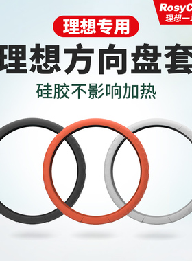 理想i6i8L6L7L8L9MEGA方向盘套硅胶车内装饰汽车用品改装专用配件