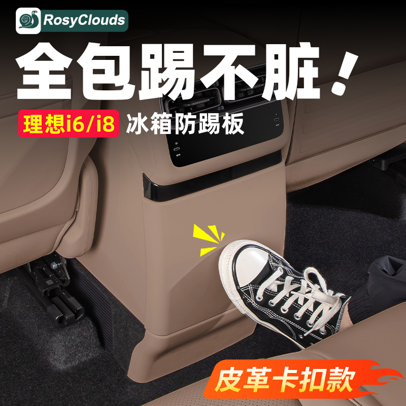 全包不怕踢！理想i6i8冰箱防踢板