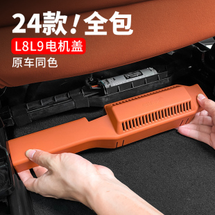24款 饰专用用品配件 理想L8L9座椅下电机保护盖出风口罩内饰改装 装