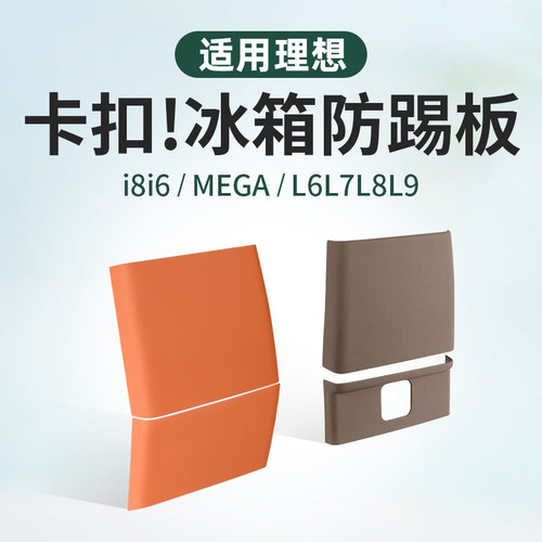 适用理想！卡扣款冰箱防踢板