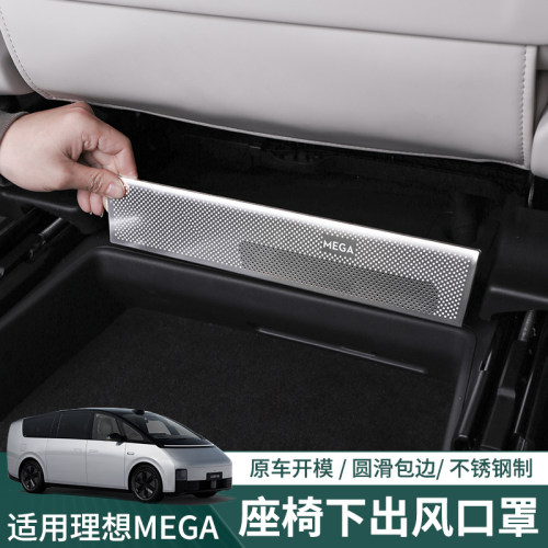 适用理想MEGA座椅下出风口保护罩