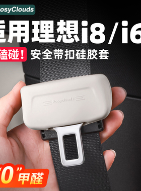 适用理想i8i6安全带硅胶保护套防撞车内装饰配件汽车内饰用品专用