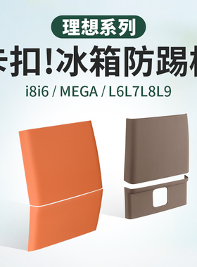 理想i6i8L6L7L8L9MEGA冰箱防踢板保护垫车内装饰用品汽车配件改装