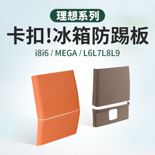 理想全系！卡扣款冰箱防踢板