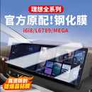 理想i6i8L6L7L8L9MEGA中控屏幕钢化膜导航仪表电视贴膜车内饰配件