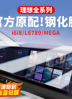 理想i6i8L6L7L8L9MEGA中控屏幕钢化膜导航仪表电视贴膜车内饰配件