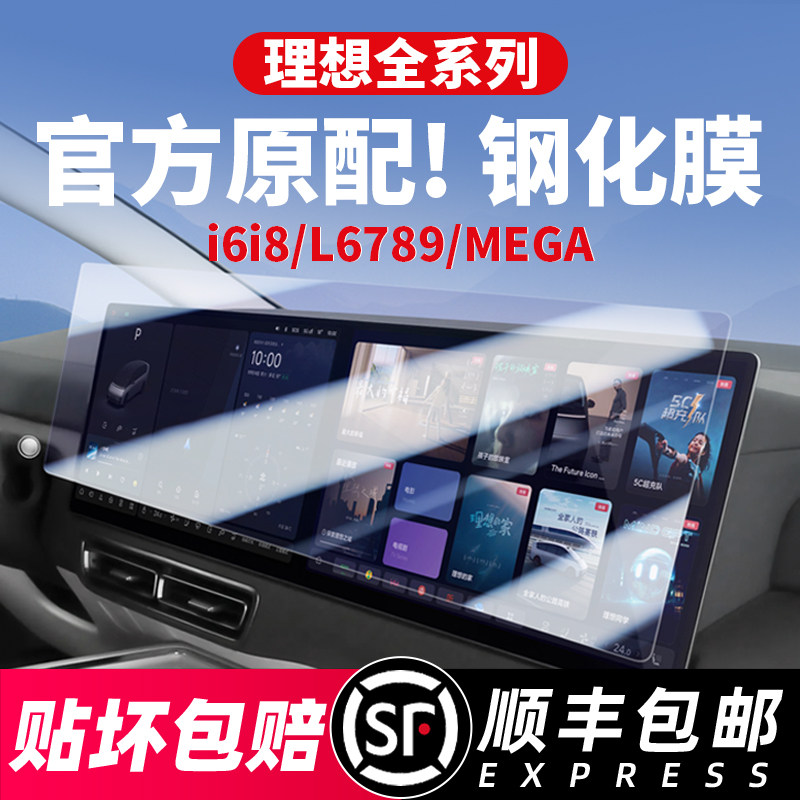 理想i6i8L6L7L8L9MEGA中控屏幕钢化膜导航仪表电视贴膜车内饰配件,汽车用品/电子/清洗/改装,导航贴膜,淘宝优惠券,粉丝福利购,淘宝优惠卷