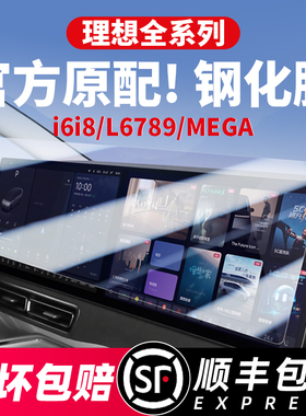 理想i6i8L6L7L8L9MEGA中控屏幕钢化膜导航仪表电视贴膜车内饰配件