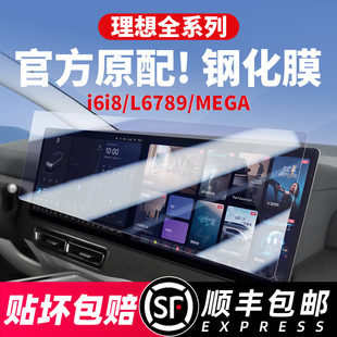 理想i6i8L6L7L8L9MEGA中控屏幕钢化膜导航仪表电视贴膜车内饰配件