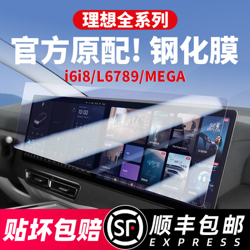 顺丰包邮贴坏补发理想全系钢化膜