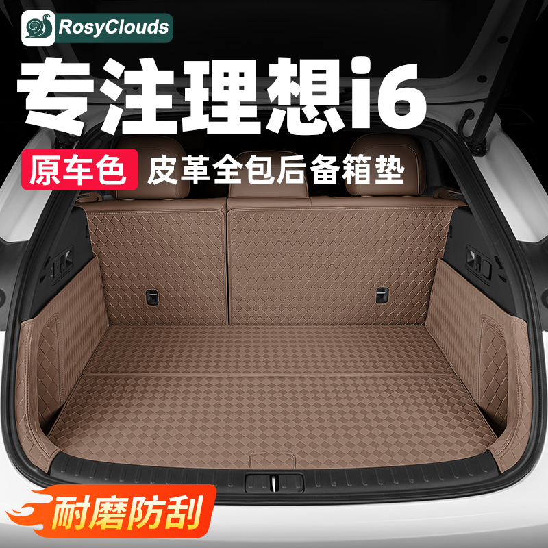 耐磨防刮！理想i6后备箱垫前备箱