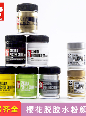 日本樱花脱胶水粉高覆盖留白画稿修正金银色高光白色黑色广告颜料