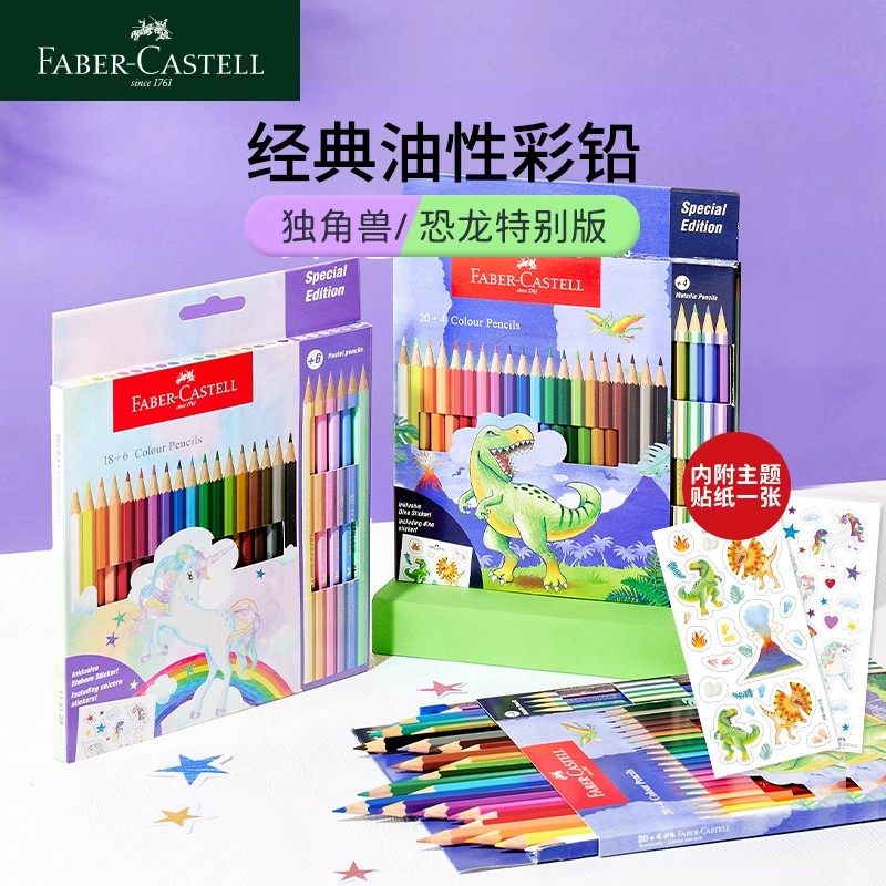 辉柏嘉经典油性彩铅 恐龙/独角兽特别版小学生绘画笔涂鸦彩色铅笔