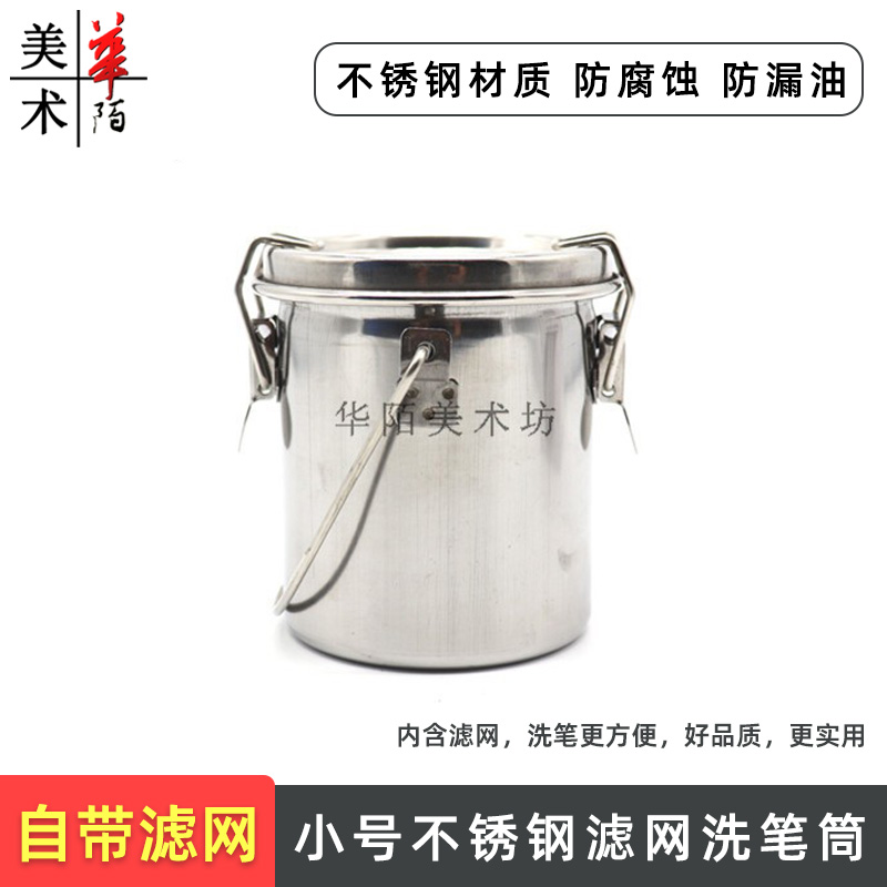小号不锈钢洗笔筒密封型防漏油可过滤手提带盖油画丙烯洗颜料水桶
