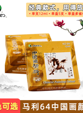 马利64国画颜料12ml工笔花鸟牡丹中国画山水写意水墨花青藤黄单盒