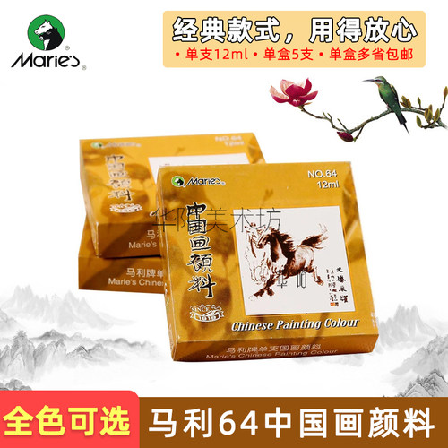 马利64国画颜料12ml工笔花鸟牡丹中国画山水写意水墨花青藤黄单盒
