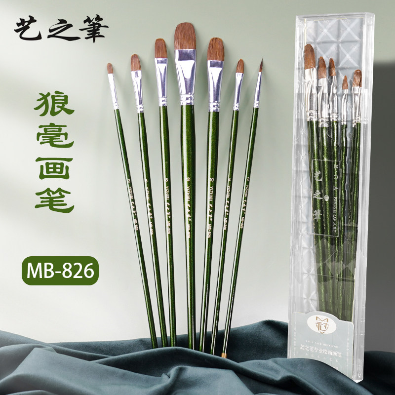 艺之笔826狼毫水粉画笔