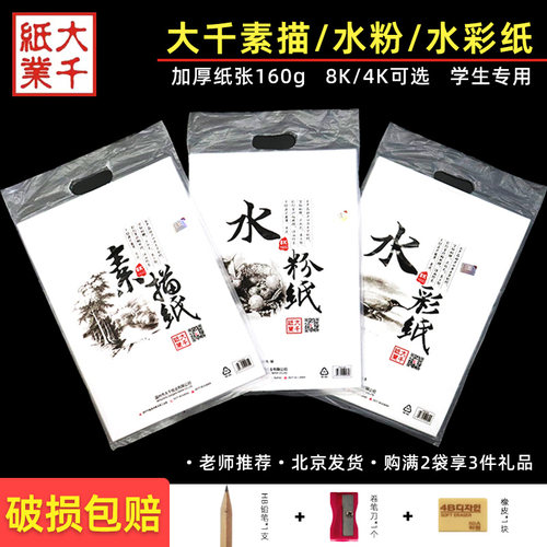 大千素描/水粉/水彩纸