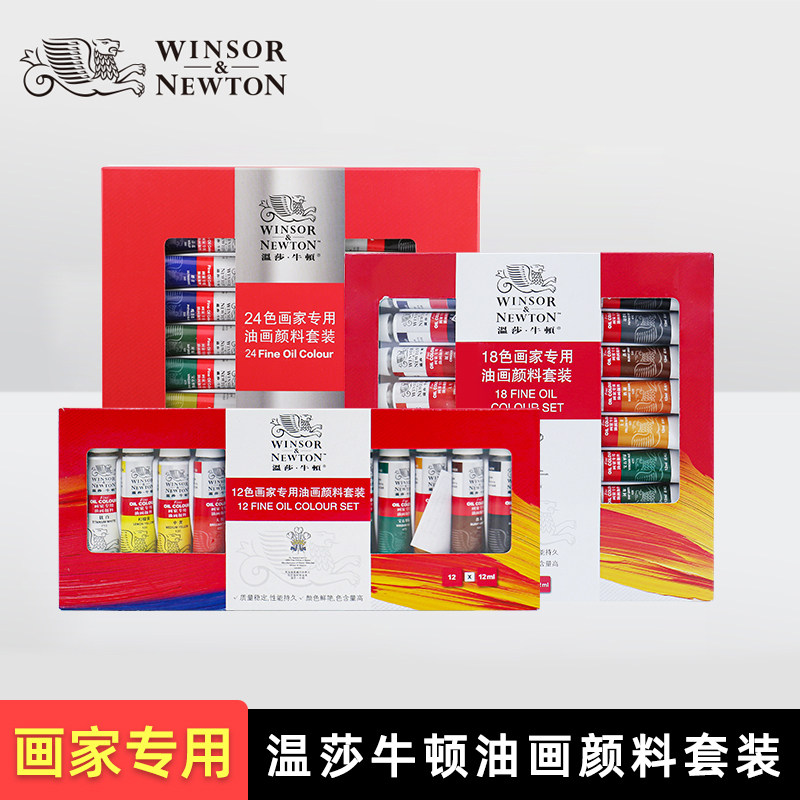 温莎牛顿油画颜料套装初学者学生儿童美术生专用12色24色油彩工具