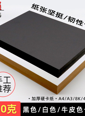 A4卡纸230g加厚硬卡纸儿童幼儿园彩纸a3黑色白色牛皮色学生手工纸