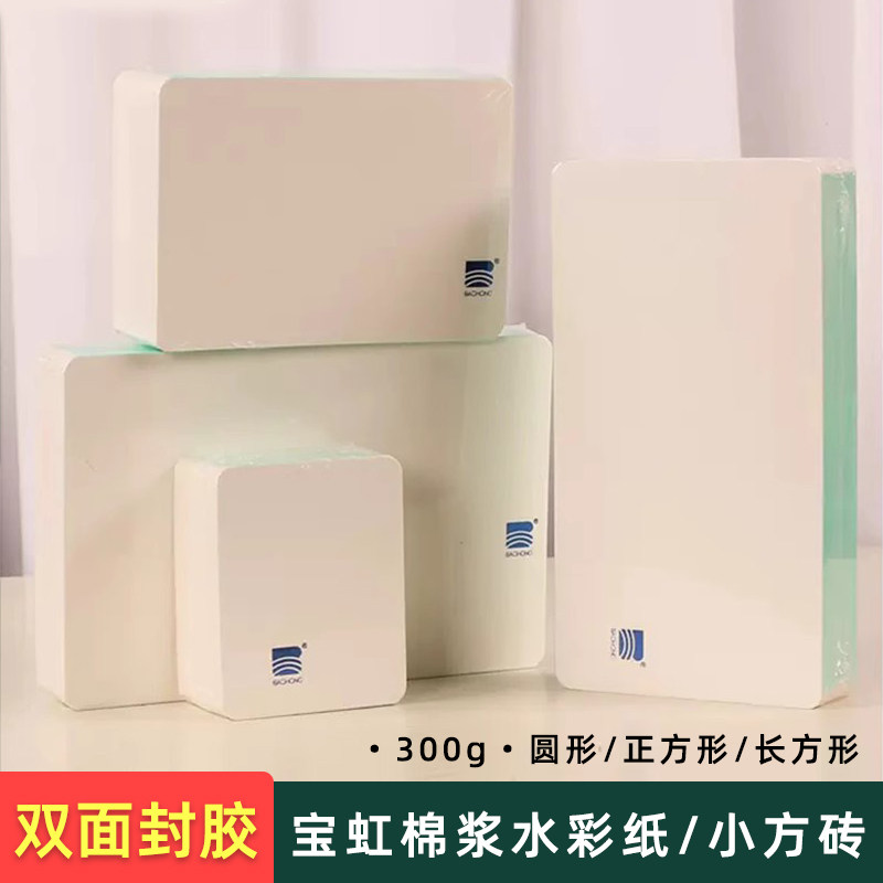 宝虹小方砖 学院级300g封胶口袋本 中粗细纹棉浆水彩纸本便携纸砖