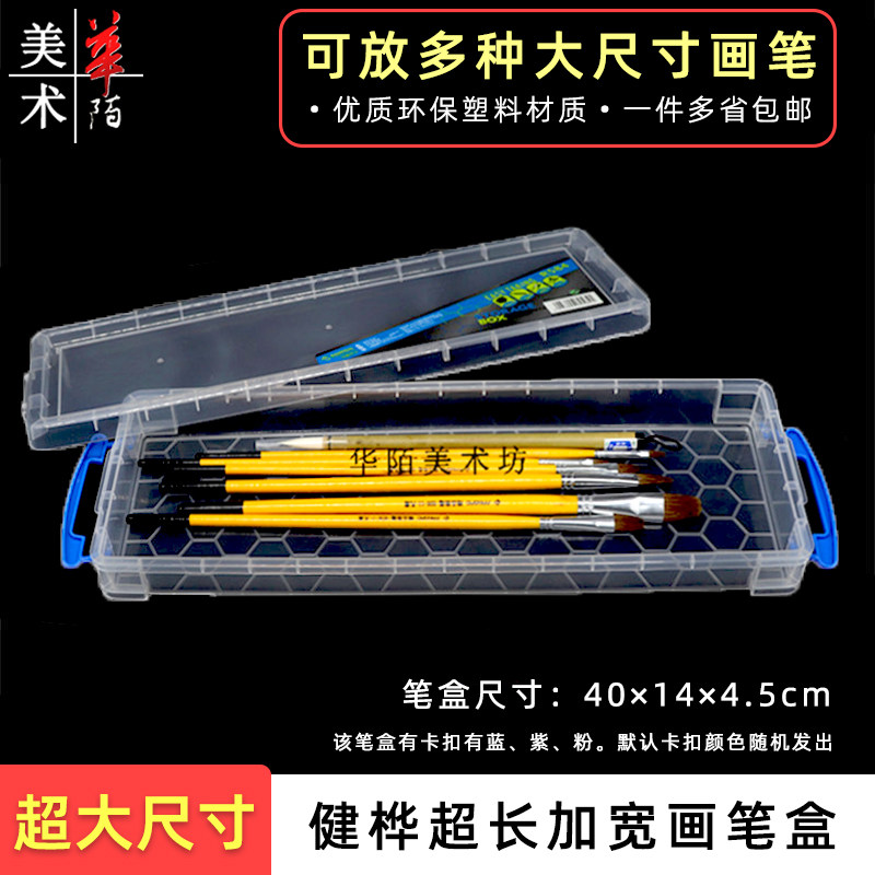 健桦超长加宽画笔收纳盒