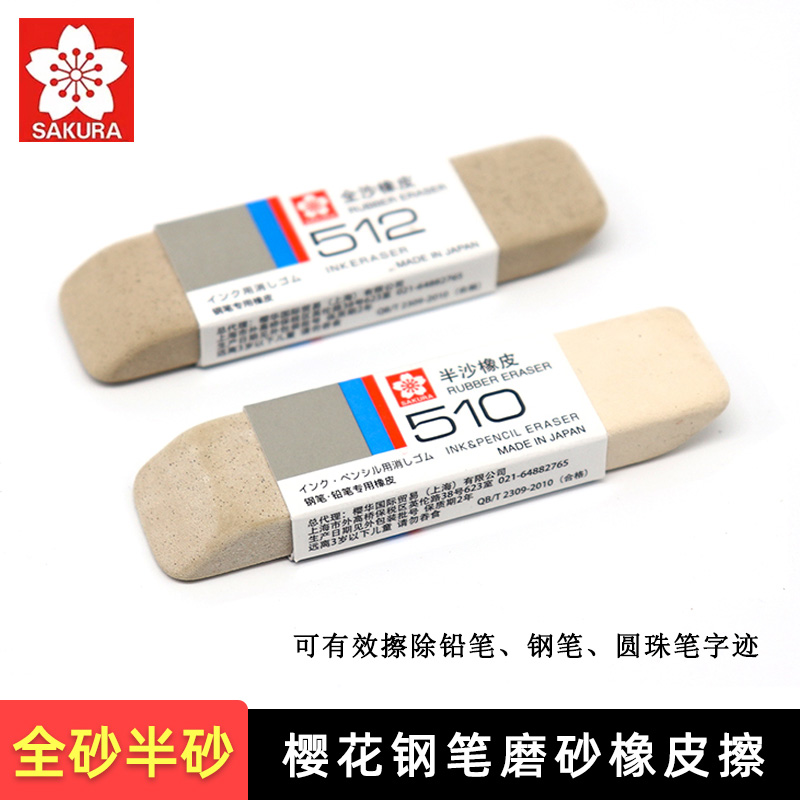 樱花磨砂橡皮半沙全沙双头美术圆珠笔钢笔针管笔水笔沙擦硬橡皮擦