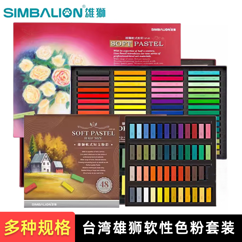 台湾雄狮软性色粉笔套装