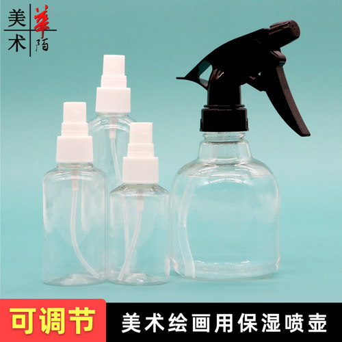 美术专用颜料保湿喷壶
