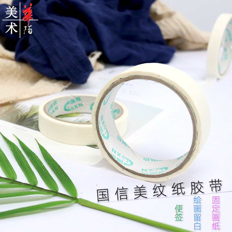 国信美纹纸胶带 美术生专用 学生手账水粉水彩手账画贴边留白胶纸