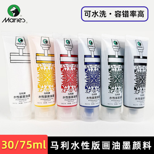 马利水性版画油墨颜料75ml 学生美术生专用版画专用30ml油墨套装