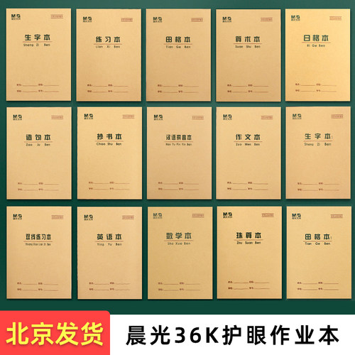 晨光36K作业本 小学生护眼拼音本牛皮生字汉语拼音数学练字田字簿