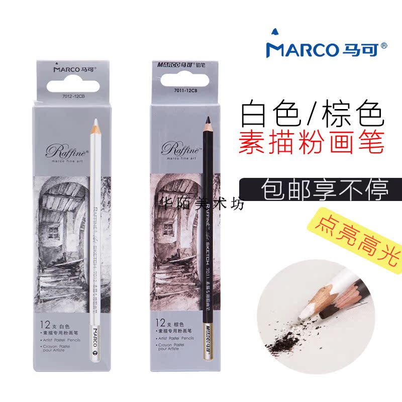 MARCO馬可7012繪圖素描粉畫筆 美術白色棕色高光鉛筆炭筆色粉畫筆