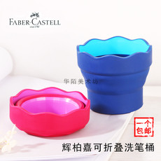 Ведро 辉柏嘉可伸缩洗笔筒便携式可折叠水杯笔洗水彩水粉颜料毛笔涮笔桶 Faber/Castell